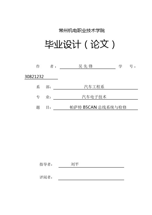 帕萨特B5CAN总线系统与检修