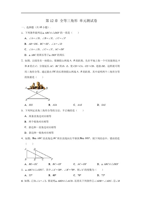 新人教版 八年级数学上册 第12章 全等三角形 单元测试卷 (解析版)