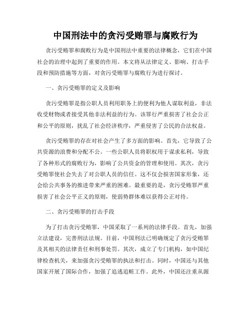 中国刑法中的贪污受贿罪与腐败行为