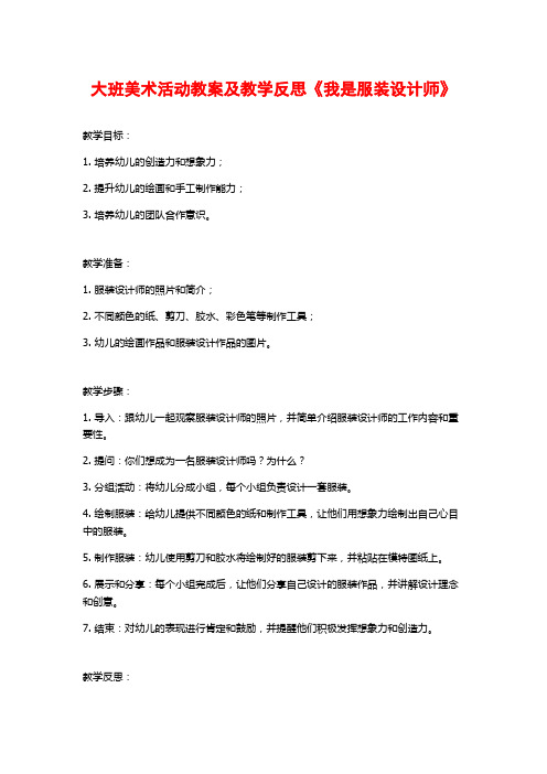 大班美术活动教案及教学反思《我是服装设计师》