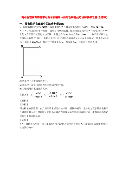 高中物理高考物理带电粒子在磁场中的运动解题技巧讲解及练习题(含答案)