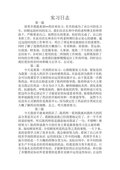 药学实习日志49篇