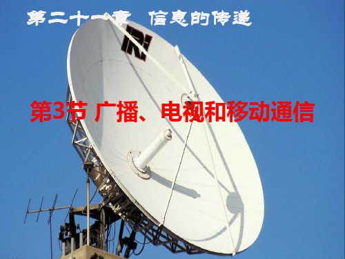 人教版物理九年级全一册第二十一章信息的传递第3节广播、电视和移动通信课件(共16张PPT)