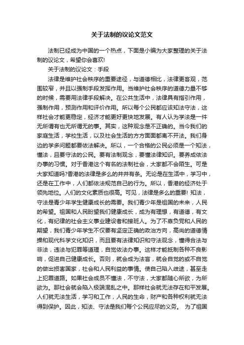 关于法制的议论文范文