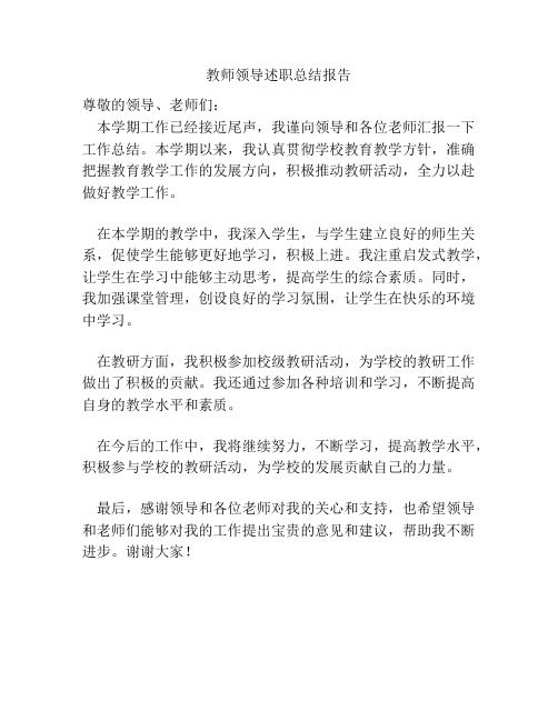 教师领导述职总结报告