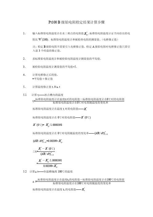 Pt100_B级铂电阻检定结果计算步骤