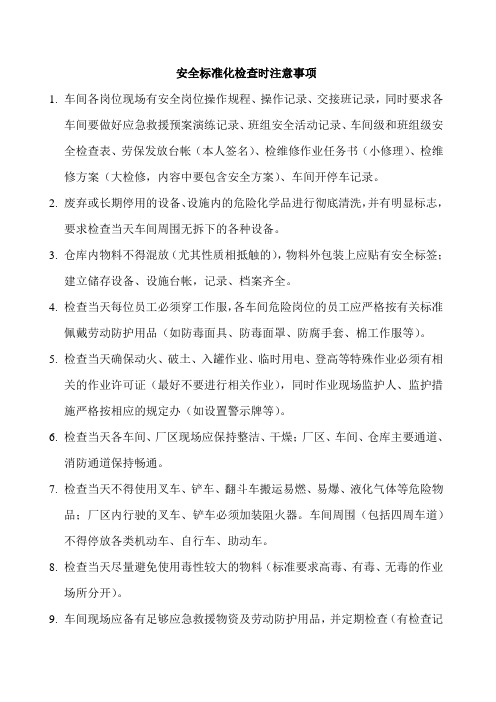 安全标准化检查前要准备的内容 现场管理注意事项