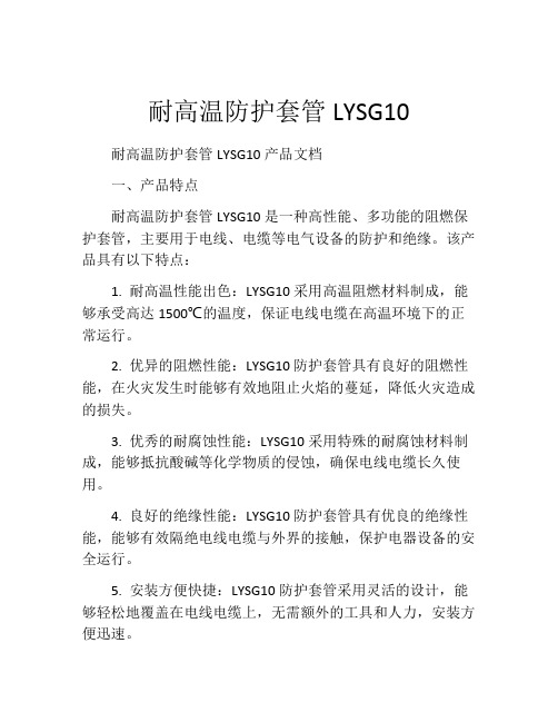 耐高温防护套管LYSG10