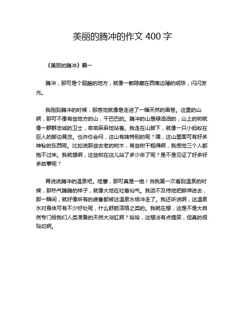 美丽的腾冲的作文400字