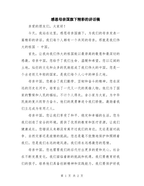 感恩母亲国旗下精彩的讲话稿