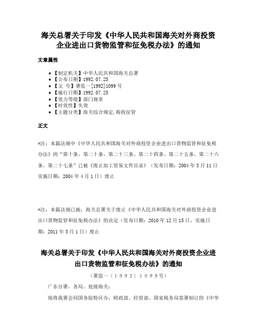 海关总署关于印发《中华人民共和国海关对外商投资企业进出口货物监管和征免税办法》的通知