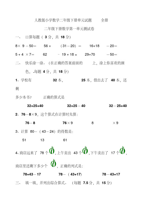2019年人教版小学二年级下册数学单元试卷全册.doc
