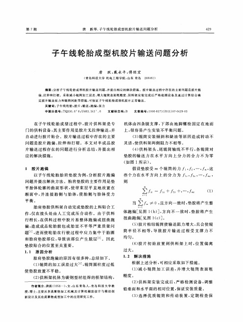 子午线轮胎成型机胶片输送问题分析