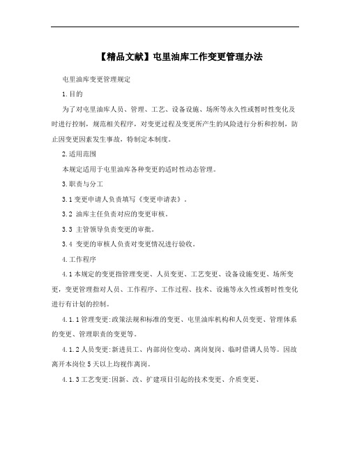 【精品文献】屯里油库工作变更管理办法