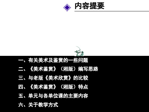 《美术鉴赏》(湘美版)-54页精选文档