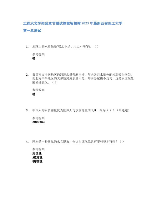 工程水文学知到章节答案智慧树2023年西安理工大学