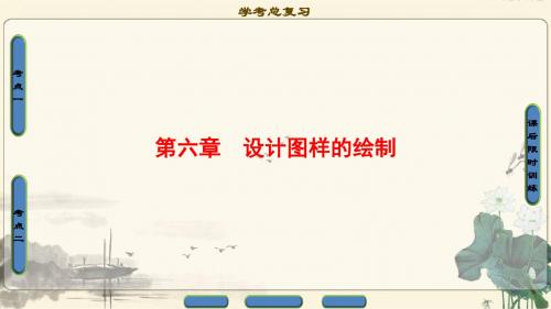 2018一轮浙江通用技术学考课件必修1第6章设计图样的绘制