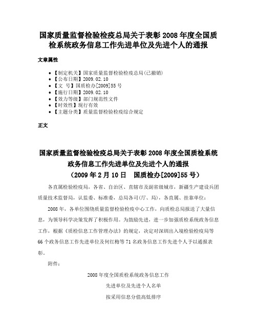 国家质量监督检验检疫总局关于表彰2008年度全国质检系统政务信息工作先进单位及先进个人的通报