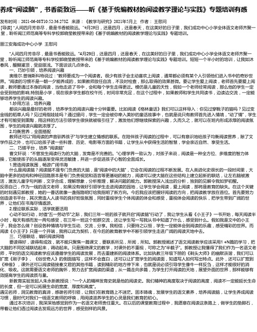 养成“阅读脑”,书香能致远——听《基于统编教材的阅读教学理论与实践》专题培训有感