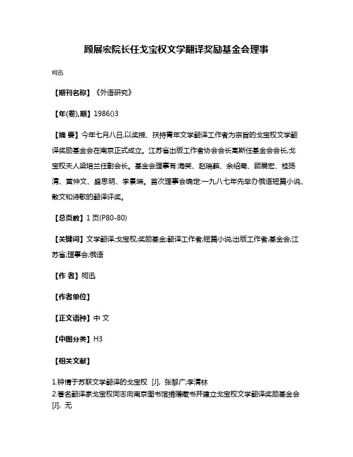 顾展宏院长任戈宝权文学翻译奖励基金会理事