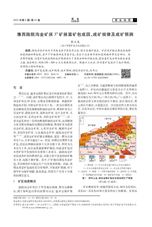 豫西陆院沟金矿床3’矿脉富矿包成因、成矿规律及成矿预测