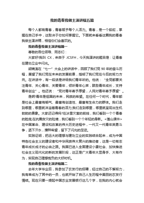 我的青春我做主演讲稿五篇