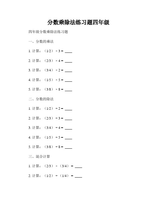 分数乘除法练习题四年级