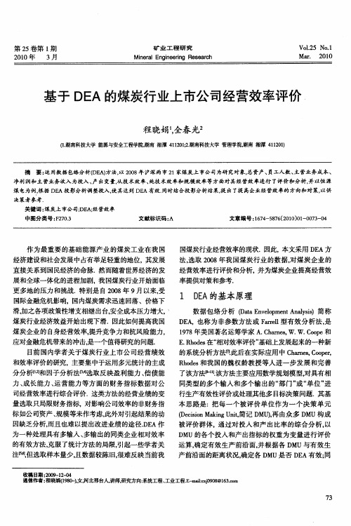 基于DEA的煤炭行业上市公司经营效率评价