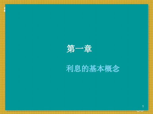 第一章利息的基本概念  ppt课件