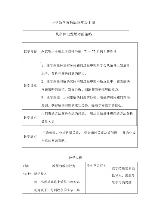 小学数学苏教版三年级上册《从条件出发思考的策略》教案.docx