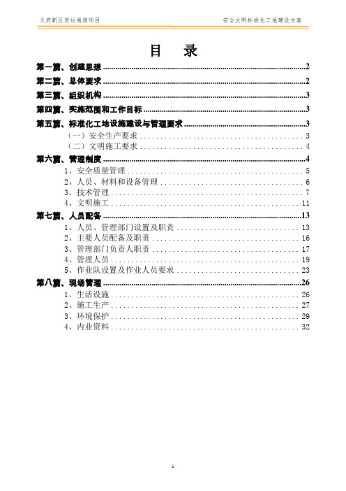 安全文明标准化工地建设方案(业主)