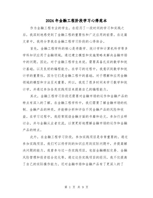 2024年金融工程阶段学习心得范本(2篇)