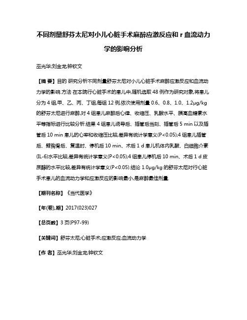 不同剂量舒芬太尼对小儿心脏手术麻醉应激反应和r血流动力学的影响分析