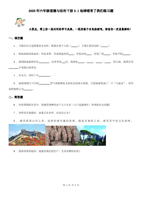 2020年六年级道德与法治下册3.1地球哺育了我们练习题