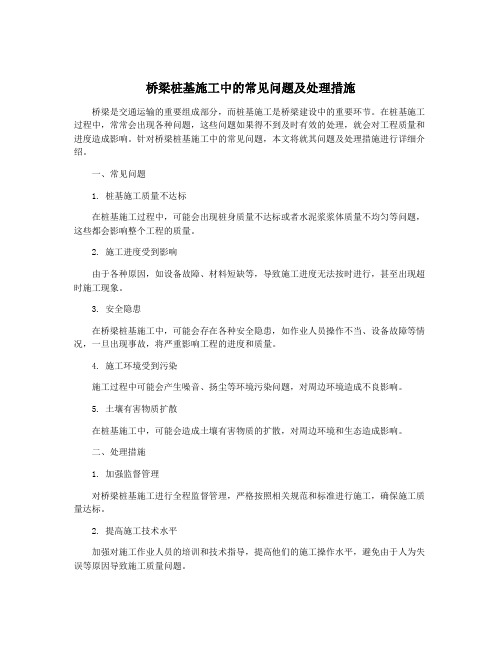 桥梁桩基施工中的常见问题及处理措施