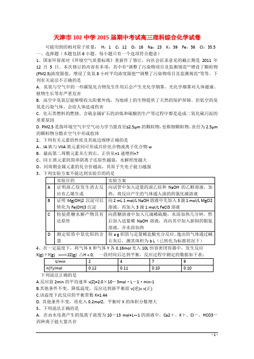 天津市102中学高三理综(化学部分)下学期期中试题新人教版