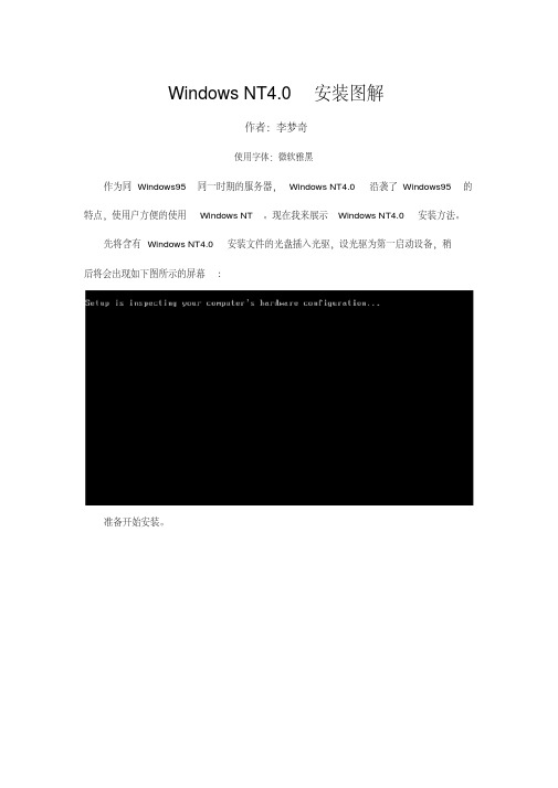 (完整版)WindowsNT4.0安装图解