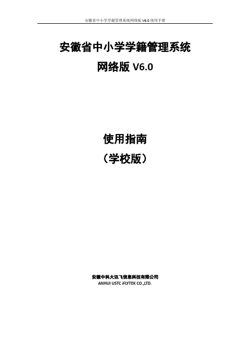 安徽省中小学学籍管理系统网络版使用指南