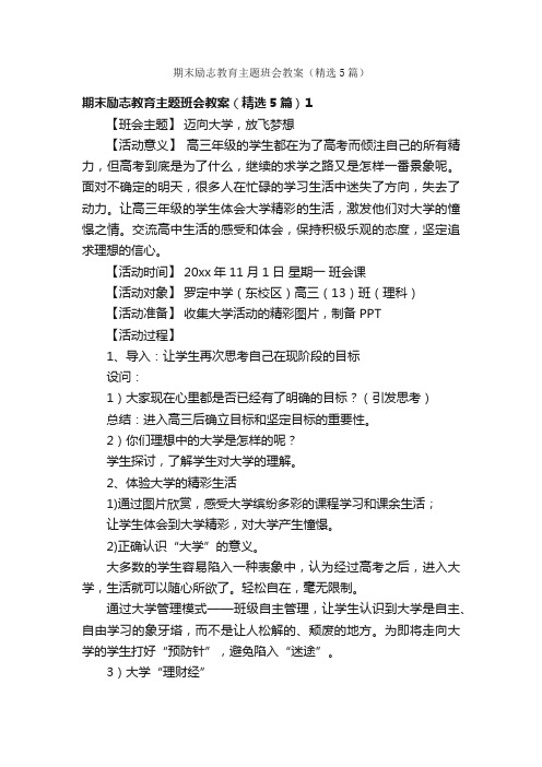 期末励志教育主题班会教案（精选5篇）