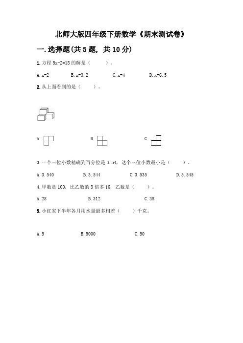 北师大版四年级下册数学《期末测试卷》及完整答案(精选题)