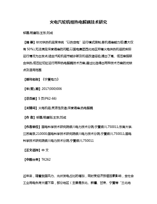 火电汽轮机组热电解耦技术研究