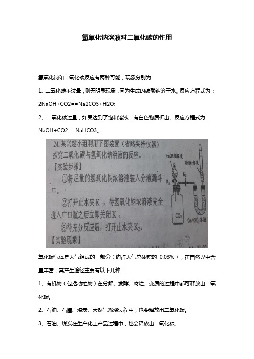 氢氧化钠溶液对二氧化碳的作用