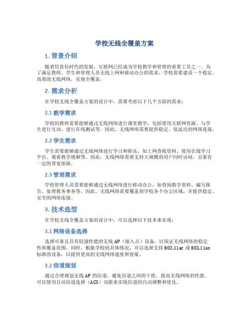 学校无线全覆盖方案