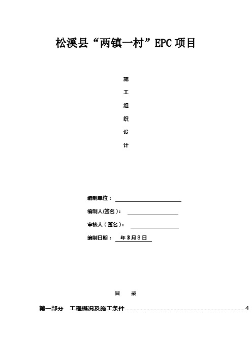 某村EPC项目施工组织设计正规版