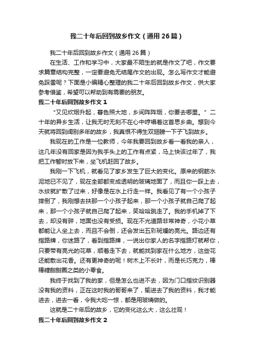 我二十年后回到故乡作文（通用26篇）