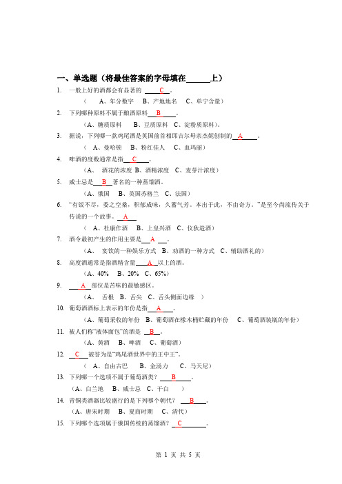 酒文化部分复习题发给学生副本