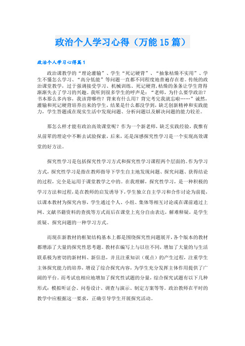 政治个人学习心得(万能15篇)