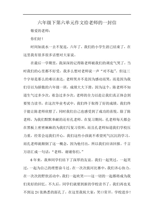 六年级下第六单元作文给老师的一封信