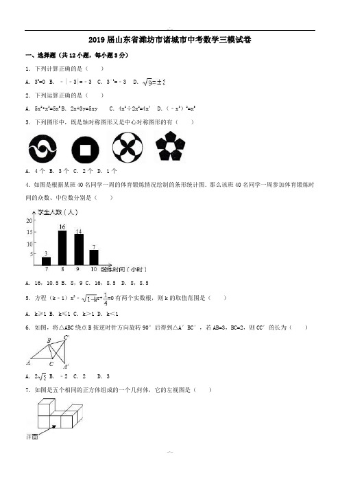 最新山东省潍坊市诸城市2019-2020年最新中考数学三模试卷(含答案)(精校版)