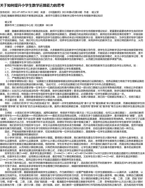 关于如何提升小学生数学运算能力的思考_1